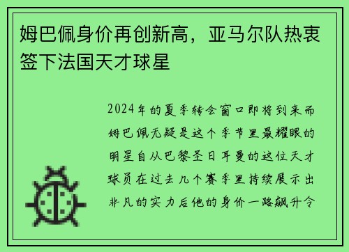 姆巴佩身价再创新高，亚马尔队热衷签下法国天才球星