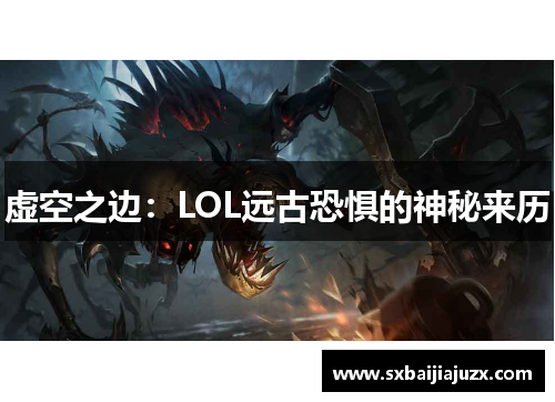 虚空之边：LOL远古恐惧的神秘来历